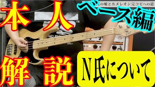 Video thumbnail of "ベース編「N氏について」渡辺壮亮の嘘とカメレオン完コピへの道【実演&解説あり】"