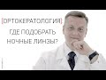 Ночные линзы: где подобрать?