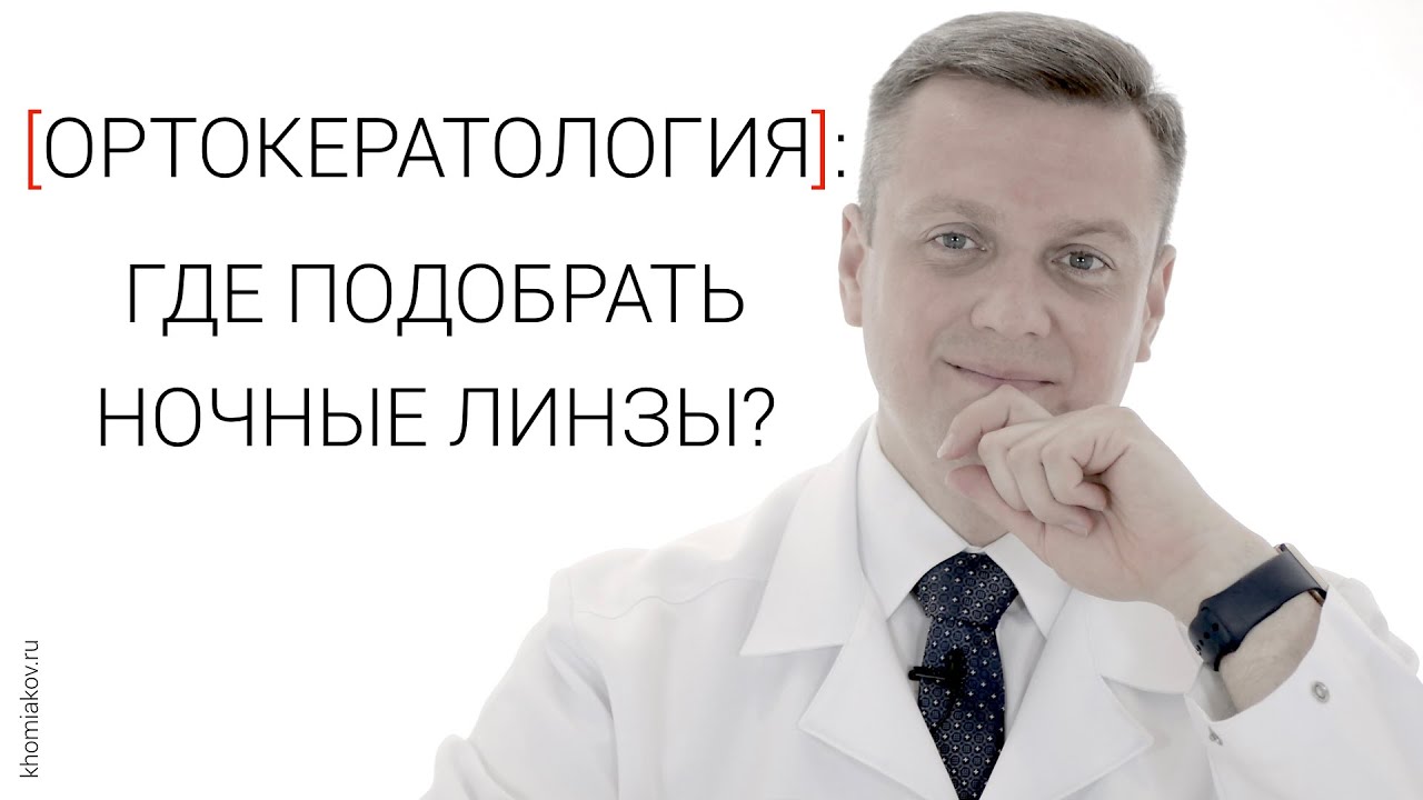 Ночные (ортокератологические) линзы: где подобрать? - YouTube