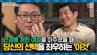 김경일 인지심리학자 #10 | MC 김상중, 외국에서 곤란한 도움을 요청받는다면? | #어쩌다어른 #사피엔스