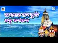 জগতের নাথ তুমি প্রভু জগন্নাথ | Jagananther Gaan | Jagater Nath Tumi Probhu Jagannath | Satykam Mp3 Song