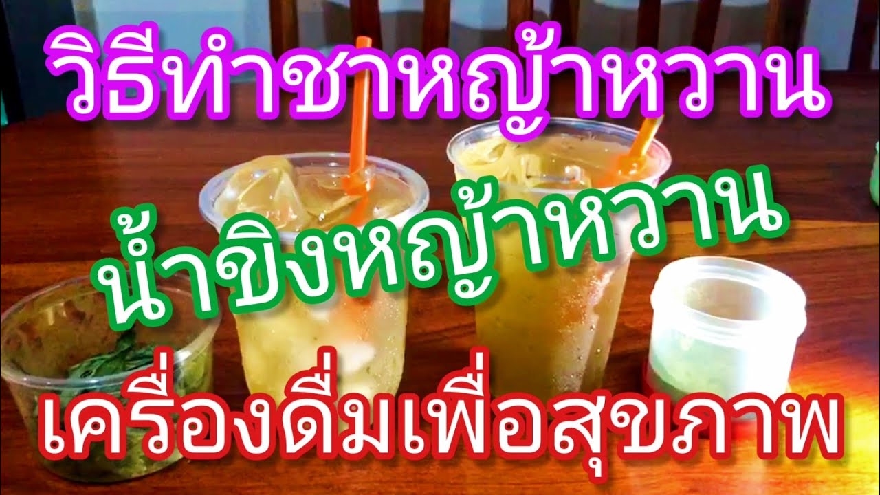 น้ํา หญ้า หวาน  2022 Update  วิธีทำชาหญ้าหวาน น้ำขิงหญ้าหวานดื่มแล้วไม่อ้วน