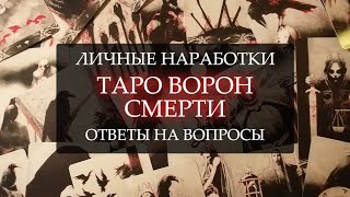 ТАРО ВОРОН СМЕРТИ I ЛИЧНЫЕ НАРАБОТКИ I ОТВЕТЫ НА ВОПРОСЫ