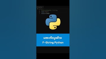 แสดงข้อมูลด้วย F-String Python #Python #เขียนโปรแกรม #python #ไพธอน #kongruksiam