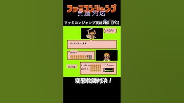 『ファミコンジャンプ 英雄列伝』 変態教師対決！ #ファミコン #shots