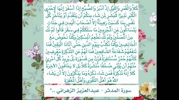 سورة المدثر بصوت القارئ عبدالعزيز الزهراني