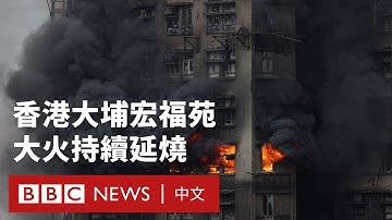 現場畫面：香港大埔宏福苑大火持續延燒　至少44死、近三百人失蹤－ BBC News 中文
