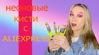 ЛУЧШИЕ БЮДЖЕТНЫЕ КИСТИ С ALIEXPRESS | ДЕЛАЕМ ОБЗОР И МАКИЯЖ