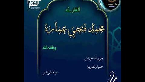 تلاوة طيبة للقارئ محمد عمارة وفقه الله