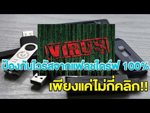สแกนไวรัส แฟลชไดร์ ออนไลน์  Update New  วิธีป้องกันไวรัสจากแฟลชไดร์ฟ ได้ 100% windows 10