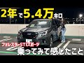 フォレスターに2年で54000km乗って分かったこと。スバル フォレスターSTIスポーツ / SUBARU Forester STI Sport