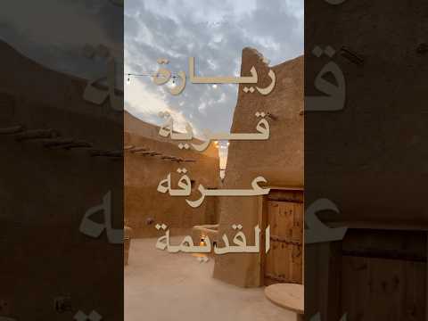 حي عرقه القديمة تم تطويرها وصارت مزار سياحي في الرياض تحت اسم قرية بيت عيسى التراثية اكسبلور