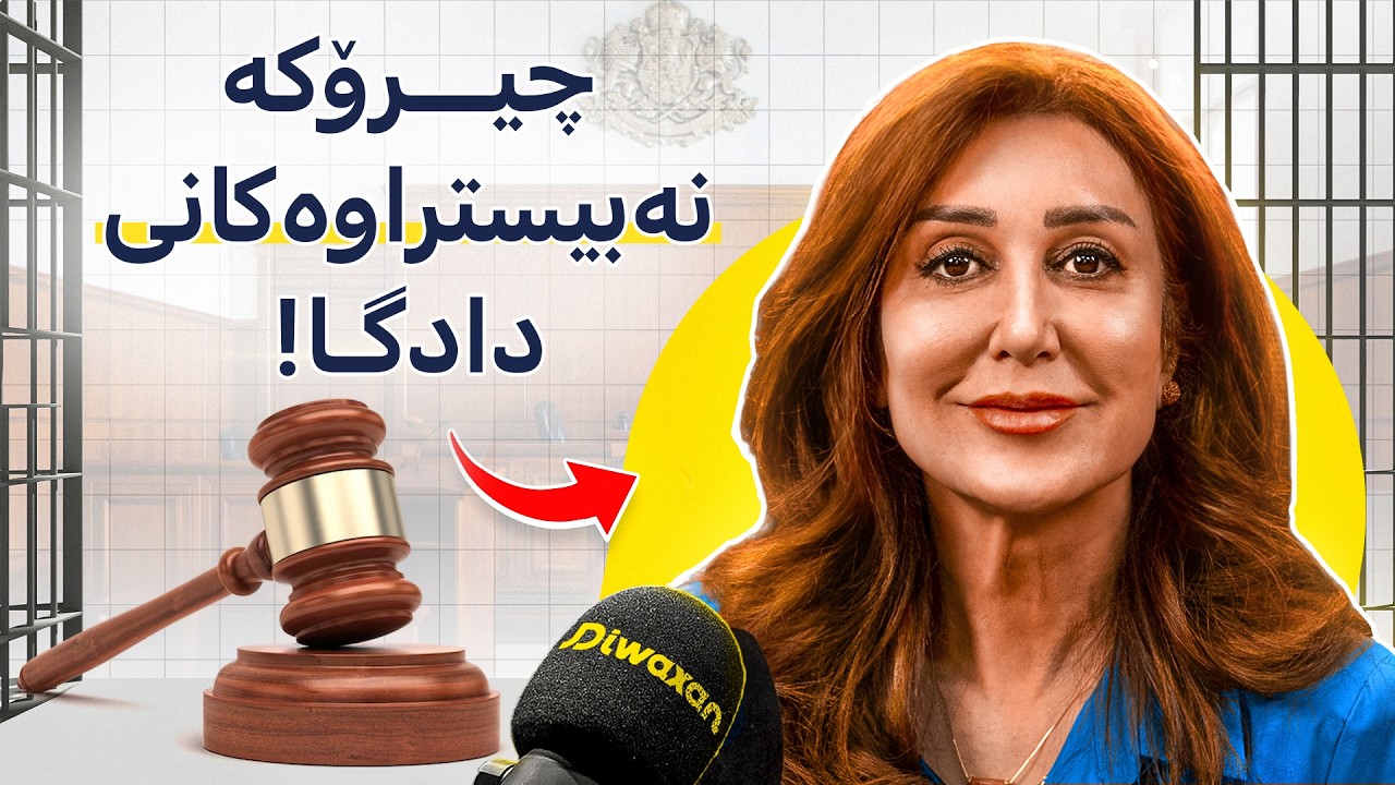 حاكم ناز: چیرۆک و دۆسیەکانی تاوان، بۆچی دوای ٢٧ ساڵ وازم لە دادگا هێنا؟! #181