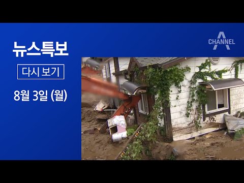 [다시보기]길어지는 장마…중부 지역에 집중되는 이유는? |  2020년 8월 3일 뉴스특보