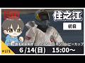 【6月14日】ボートレース住之江 MB選手会会長杯2026ダイスポジャンピーカップ 初日【舟券あたるLIVE】