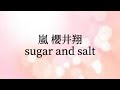 嵐 櫻井翔 sugar and salt (歌ってみた)