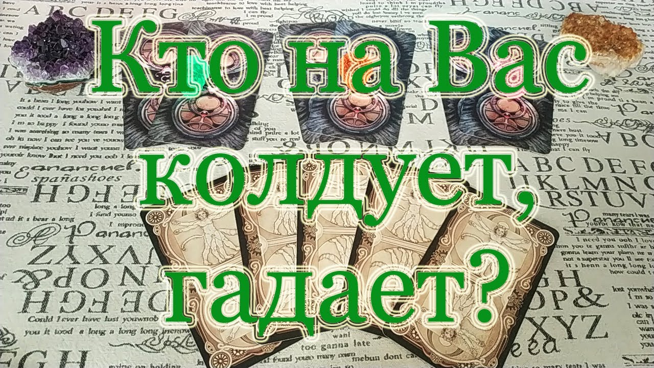 Кто на Вас ворожит - колдует, гадает? Общий расклад. - YouTube