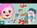 اغنيه ماما بدى أعمل نونو ألحقيني من اغاني اطفال وناسه وناسه اغنيه ماما بدى أعمل نونو ألحقيني من اغاني اطفال وناسه وناسه