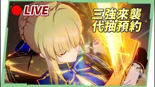 🔴【遊雜日】「瑪薇卡」、「Saber」代抽預約中！高難關卡幫你過！『米家遊戲』全健檢&滷肉幫到你家 ▹璐洛洛◃