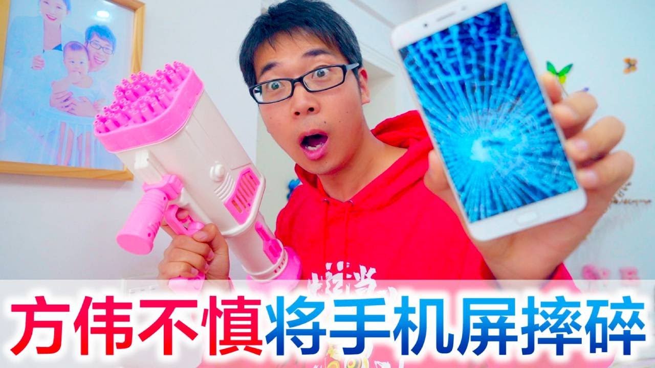 方伟不慎将宝宝泡泡枪和老婆手机摔坏，灾难即将来临，这下惨了#方伟学长#挑战