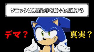ソニックシリーズのデマと真実