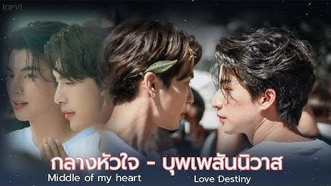 [OPV]กลางหัวใจ-บุพเพสันนิวาส :มิวกลัฟ #mewgulf #TharnTypeSS2บอกวันฉาย#7YearsOfLove