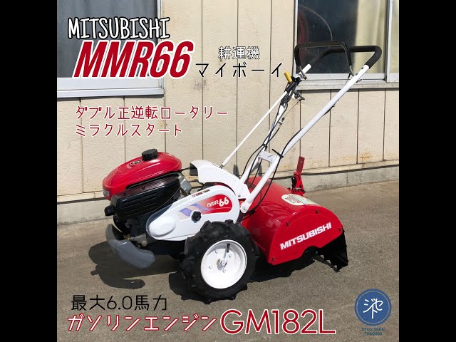 中古品 ＊MITSUBISHI 三菱 MMR66 耕運機マイボーイ ガソリンエンジン