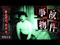 【悪夢！怨念まみれの事故物件】呪われた心霊スポットの謎を追え！ FILE 03 〜YouTubeオリジナル〜 心霊ホラードキュメンタリー