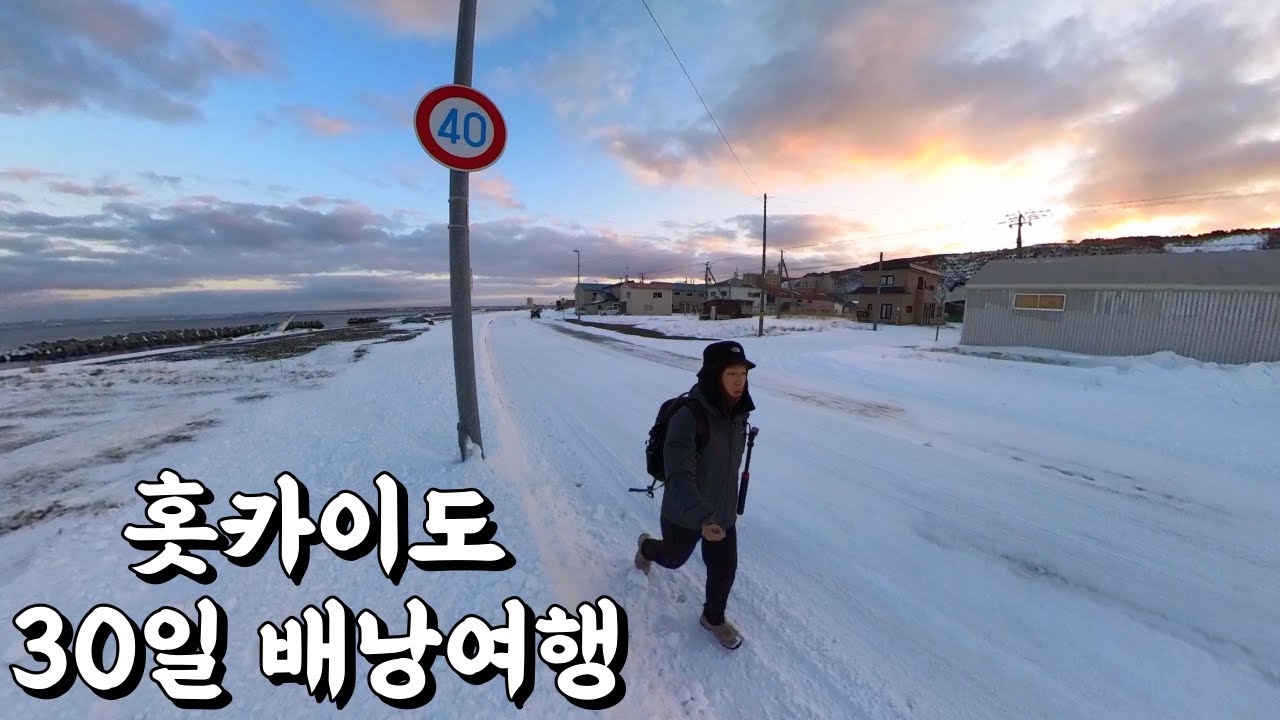 일본 홋카이도에서 30일, 기차 배낭여행기 🇯🇵