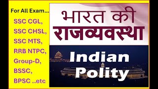 Indian Polity, भारतीय राजव्यवस्था  MCQ , Day-1 #polity #politics #gk