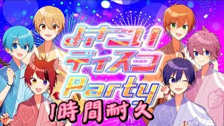 【1時間耐久】よさこいディスコparty／すとぷり【MVあり】