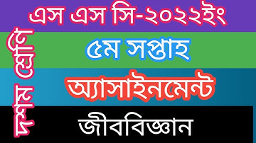 Class 10 ll Ssc Exam 2022 Assignment ll 5th Week ll Baiology ll Assignment Answer