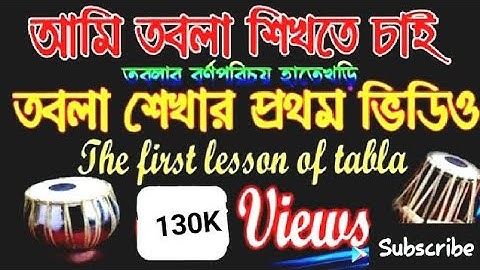 তবলার বর্ণপরিচয় হাতেখড়ি তে,রে,কে,টে,তাক,তাক,ধা,ধিন,ধিন,না,ক্রে,ক্রান,ক্রেধান,ঘে,ঘ্রান,ঘরান,ধাতি গেনে