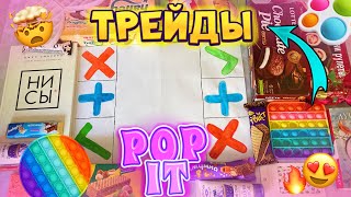 ТРЕЙДЫ ПОП ИТ!!😍/Алия Мерей