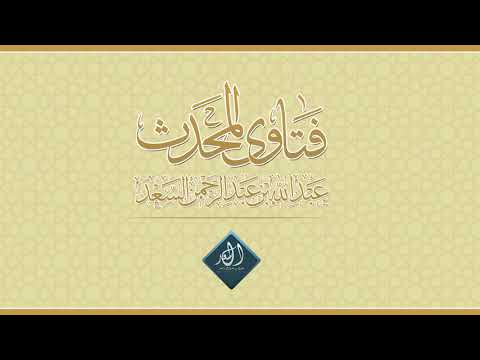 حكم حديث من أراد أن ينصح لذي سلطان فلا يبديه علانية المحدث عبدالله السعد