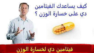 علاقة الفيتامين دي بخسارة الوزن