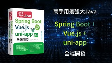 高手用最強大Java－Spring Boot+Vue js+uni app全端開發 DM2538