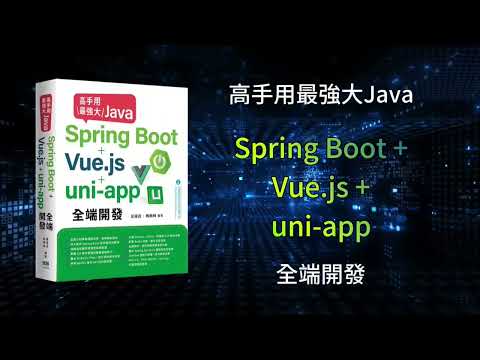 高手用最強大Java－Spring Boot+Vue js+uni app全端開發 DM2538