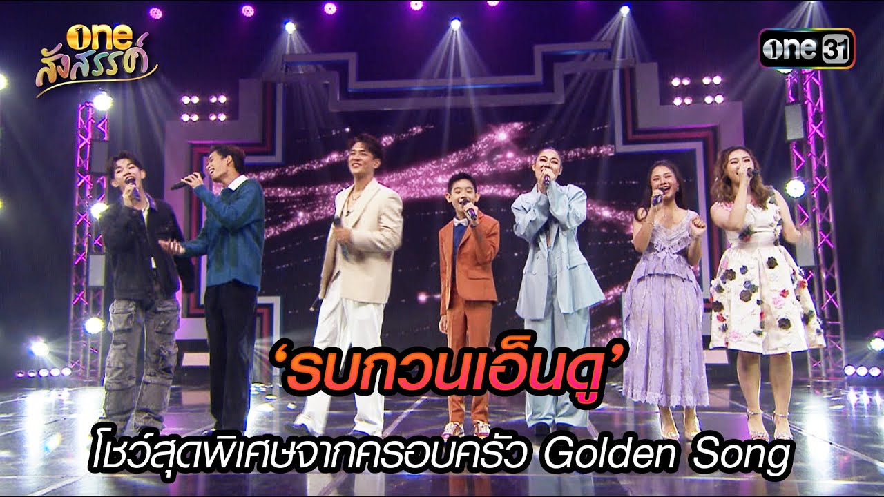‘รบกวนเอ็นดู’ โชว์สุดพิเศษจากครอบครัว Golden Song | HIGHLIGHT oneสังสรรค์ EP.09 | 4 ม.ค. 67 | one31