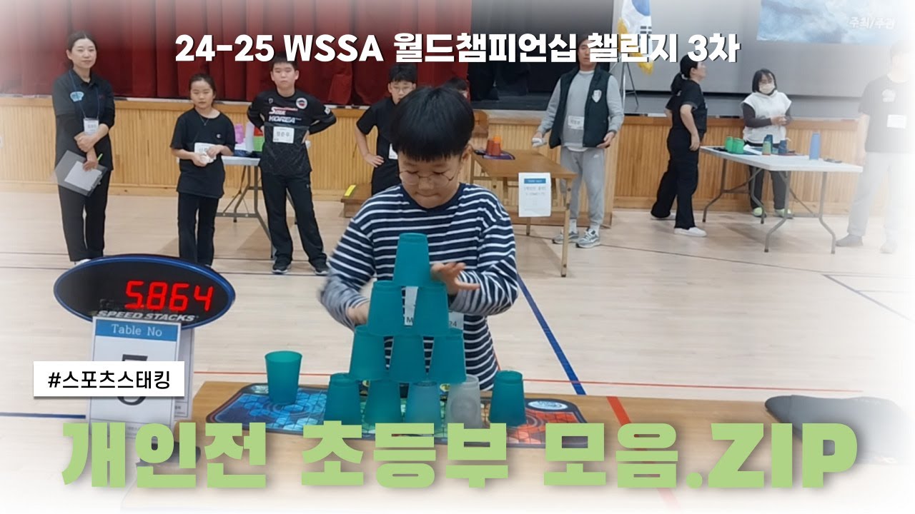 24-25WSSA스피드스택스 월드챔피언십챌린지 3차 초등부 1, 2, 3위 #대한스포츠스태킹협회 #스태킹국가대표#sportstacking #cupstacking