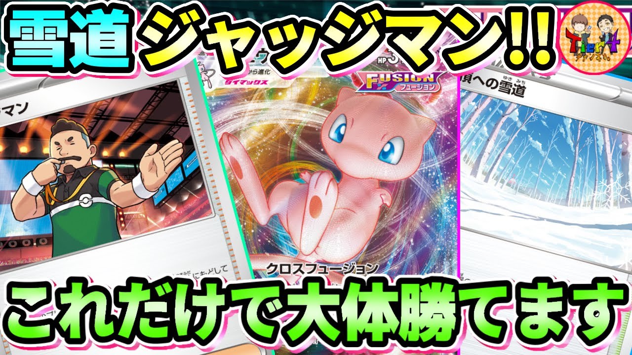 【ポケカ/対戦】今期のミュウはこれで決まり！雪道ジャッジマン型ミュウVMAXで相手をバグらせろ！【ポケモンカード/Tier4チャンネル】