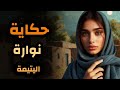 حكاية نوارة اليتيمة من أروع القصص الشعبية بالدارجة قبل النوم 