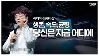 [#성공의길] 생존, 속도, 균형 당신은 지금 어디에ㅣ이혜정 IMㅣ2021년 5월 14일