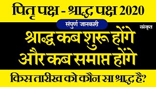 Pitru Paksha 2020 Start Date | श्राद्ध 2020 तारीखें | श्राद्ध 2020 कब से कब तक, महत्वपूर्ण तारीखें