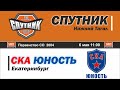 Обзор матча 06.05.2021 &quot;Спутник 04&quot; -  &quot;СКА Юность 05&quot;