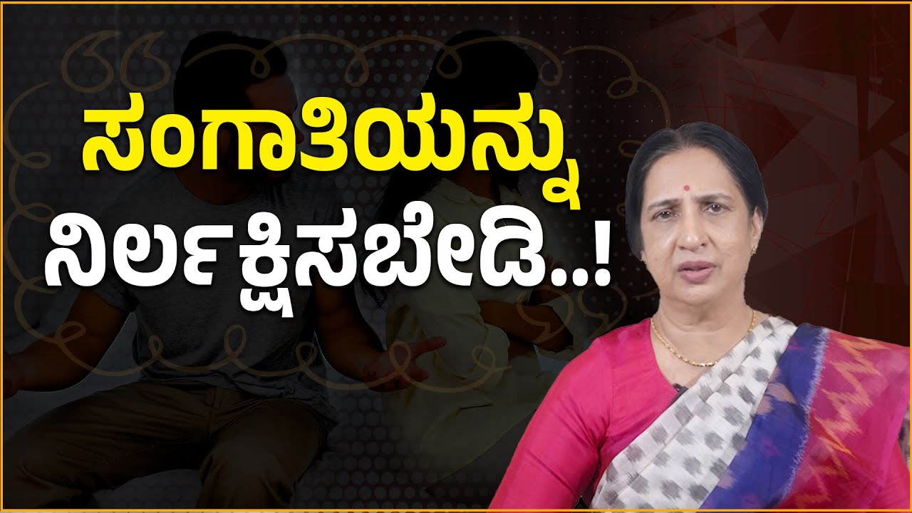 ಸಂಗಾತಿಯನ್ನು ನಿರ್ಲಕ್ಷಿಸಬೇಡಿ...! | Senior Advocate Susheela | Namma Kannada