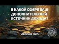В какой сфере вас ждёт дополнительный доход? | Таро-расклад | Ирида Фортуна