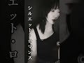 中村月子名曲喫茶カバー特集　大橋純子/シルエット・ロマンス