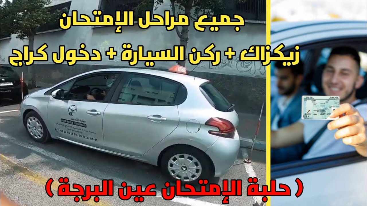 مراحل امتحان رخصة السياقة بحلبة عين برجة الدار البيضاء الشمالية ( أنفا )