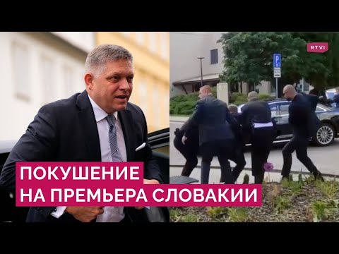 Что Известно О Покушении На Премьера Словакии Фицо И Как Реагируют Власти Страны И Оппозиция